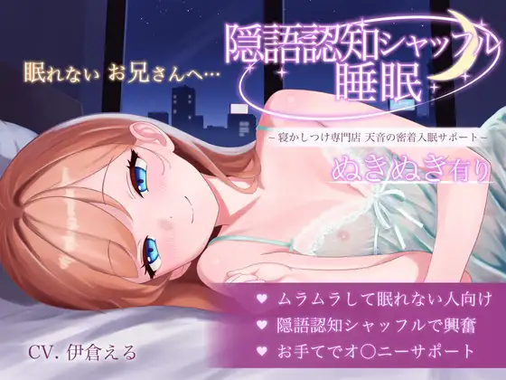 隠語・認知シャッフル睡眠 ~寝かしつけ専門店 天音の密着入眠サポート~ ぬきぬき有り