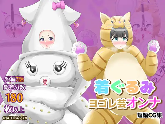 【オムニバスCG集】着ぐるみヨゴレ芸オンナ