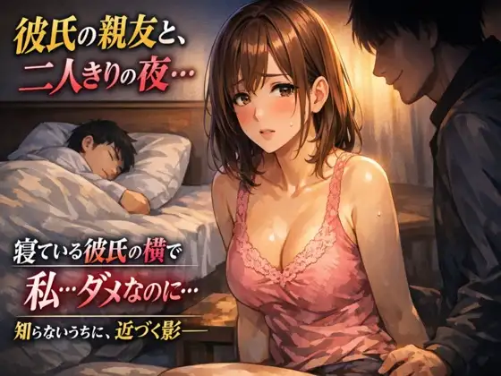 彼氏の親友と、二人きりになった夜 ―彼氏の知らない出来事―