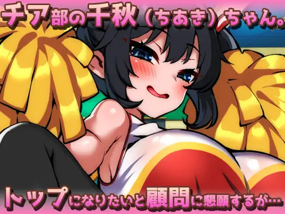 ふたなりメ○ガキ~モロだしチア姿で誘惑してくる爆乳フタナリを孕ませる!~オナニー用ミニゲーム