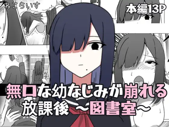 無口な幼なじみが崩れる放課後 ～図書室～