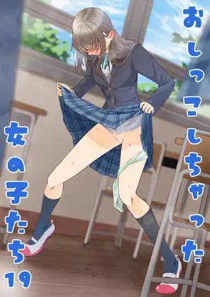 おしっこしちゃった女の子たち19
