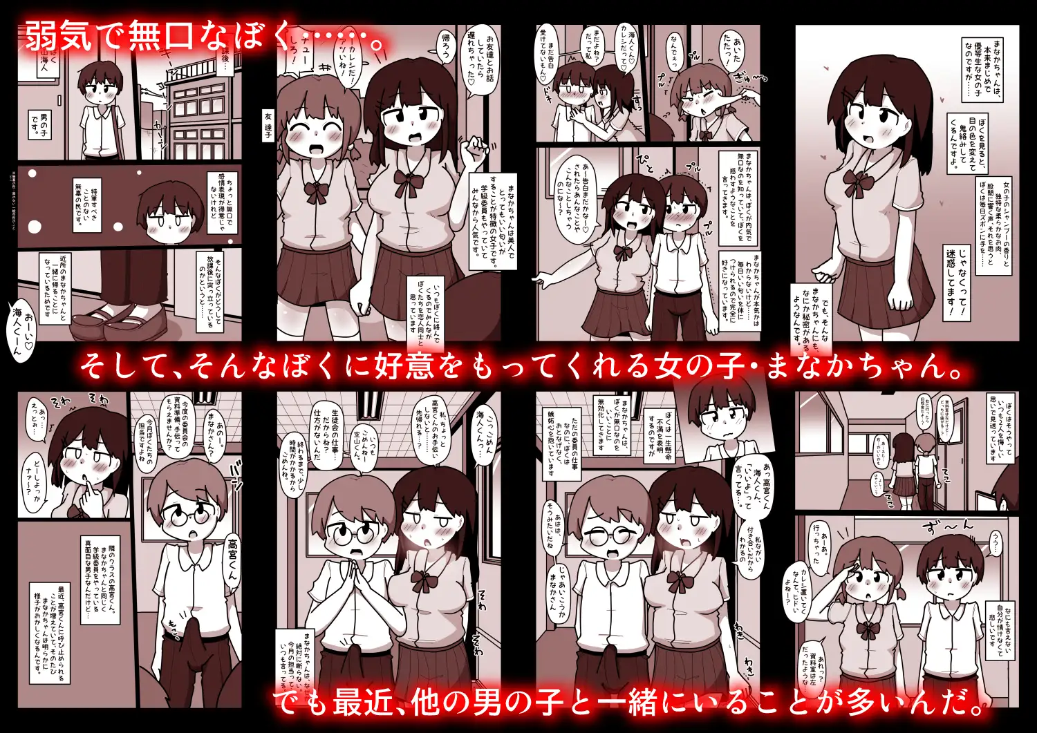 弱気なぼくと唯一仲良くしてくれる優等生女子・まなかは、ヤリモク男子のデカチンポとぼくを天秤にかけ、あいつのチンポを選んだ。