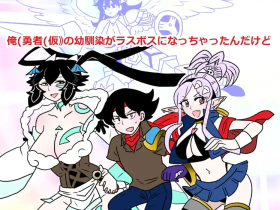 俺(勇者(仮｠の幼馴染がラスボスになっちゃったんだけどI