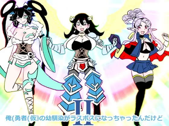 俺(勇者(仮｠の幼馴染がラスボスになっちゃったんだけどII