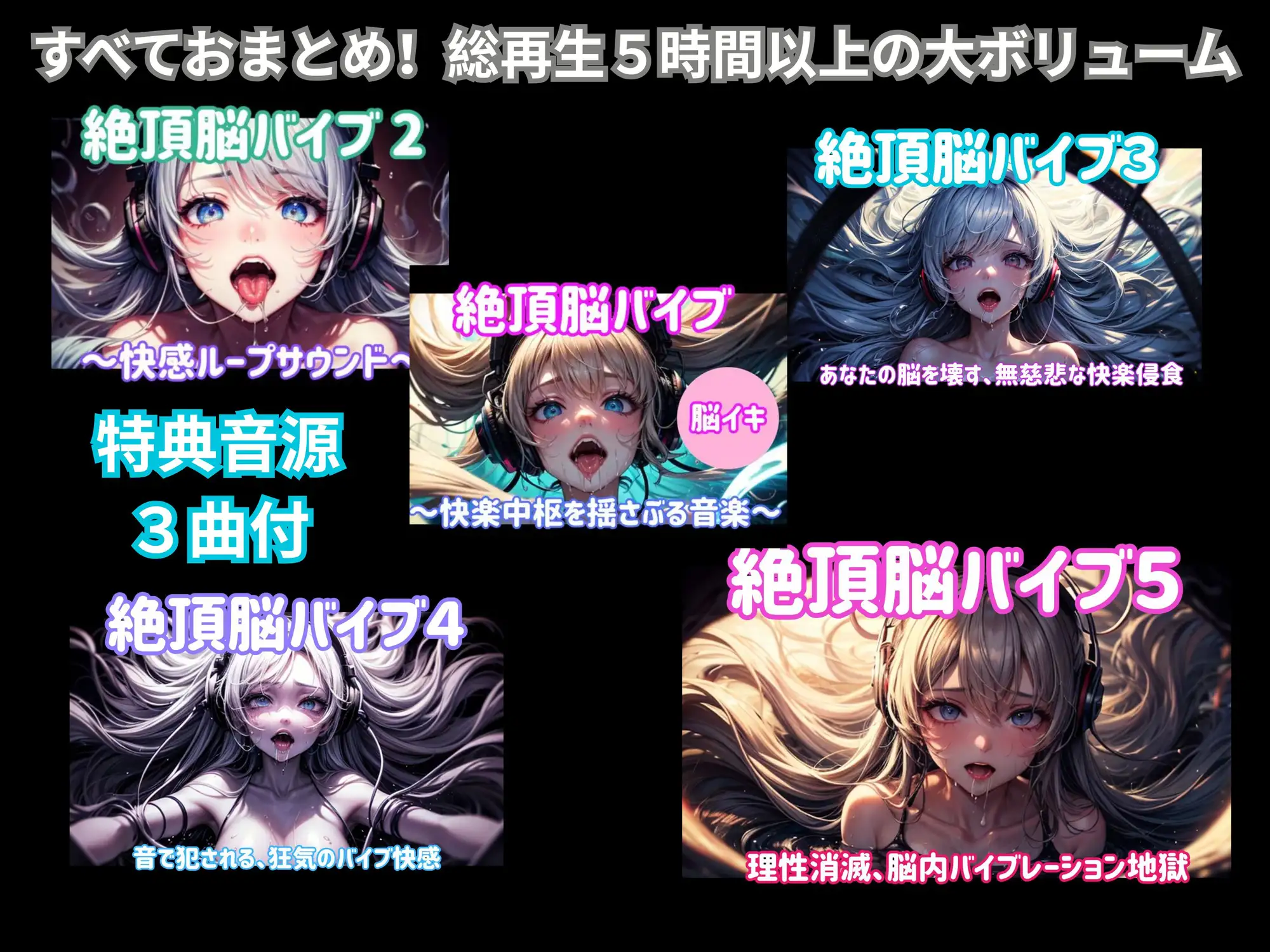 絶頂脳バイブコレクション