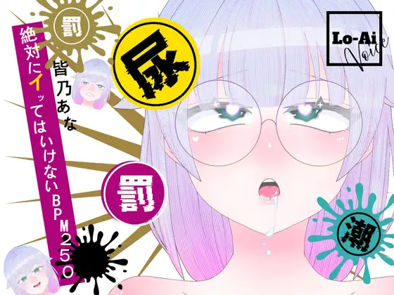 【実演おしがまメトロノーム】 絶対イってはいけないBPM250耐久 ～Vol.1 皆乃あな編～