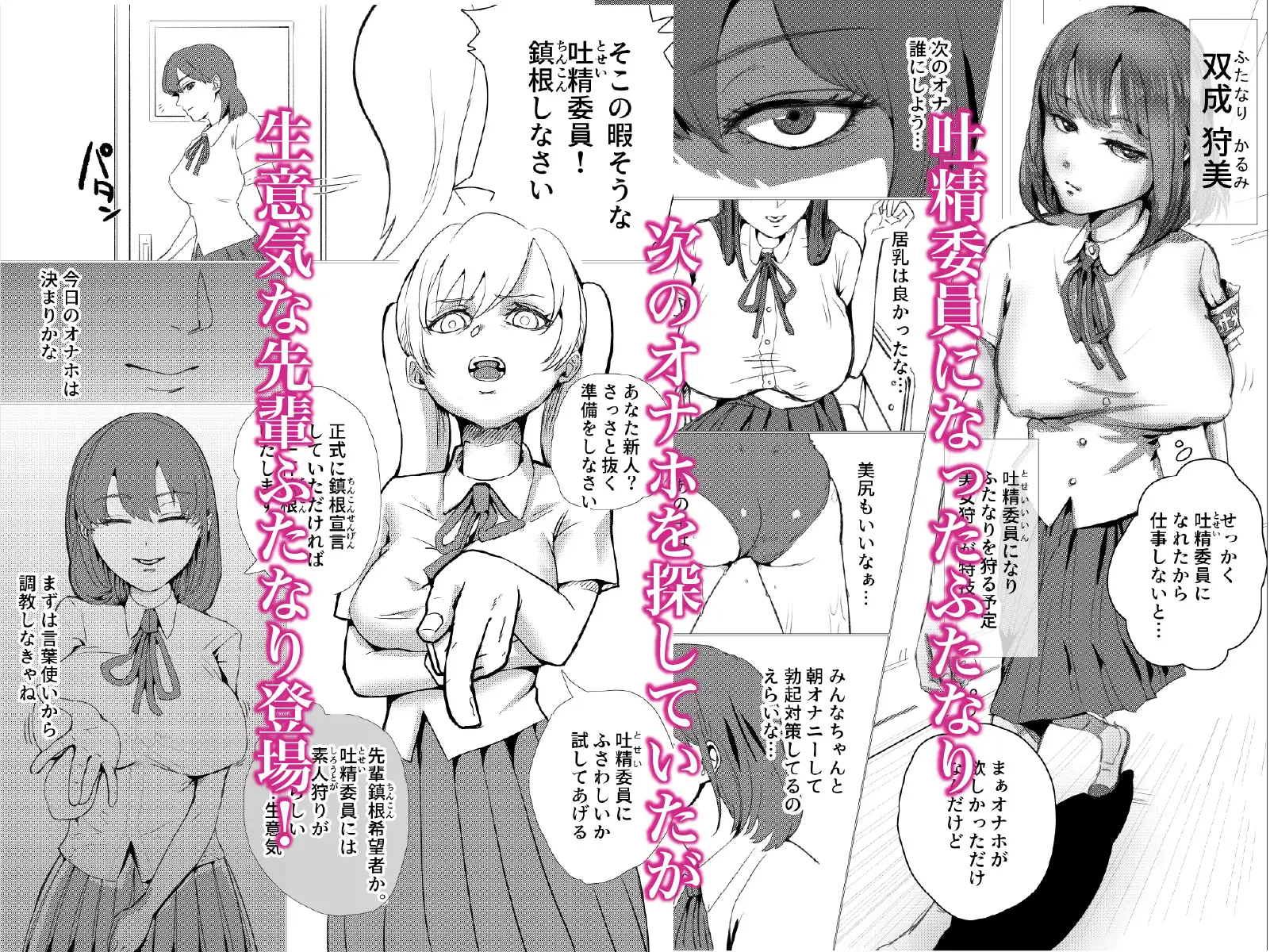 ふたなり吐精委員