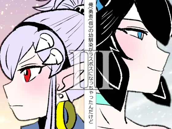 俺(勇者(仮｠の幼馴染がラスボスになっちゃったんだけどIII