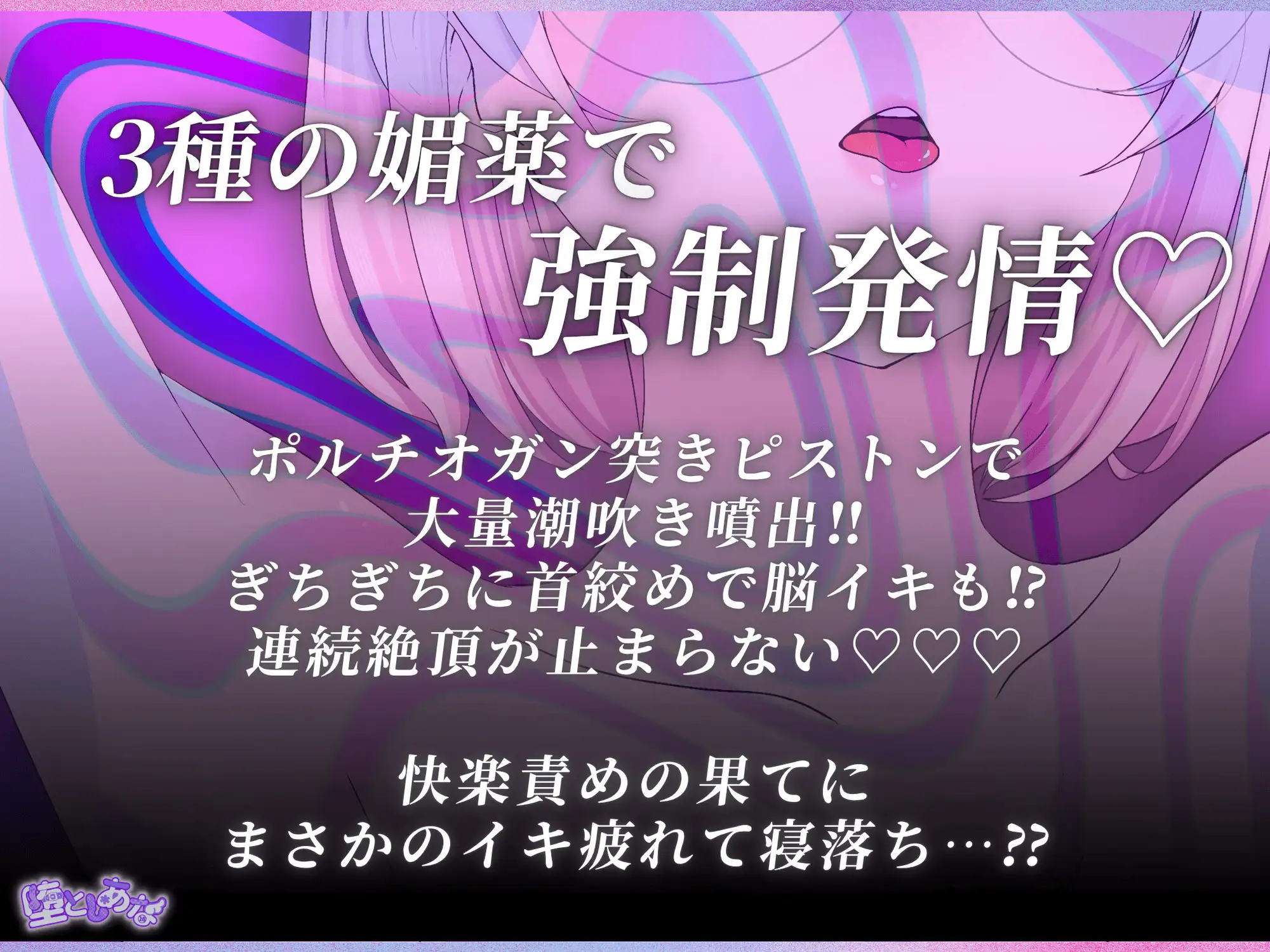 ✨媚薬特化✨【実演オナニー】3種の媚薬で強○発情♡脳もおまんこもとろとろ爆イキ♡潮吹き♡首絞め♡放尿♡性癖盛りだくさん！【皆乃あな】