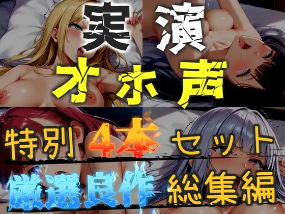 【オホ声実演部総集編】約180分収録✨神作4本セットvol.2【手足拘束電動ピストンアナル責めから初撮りオナニーまで、大人気作をたっぷり収録✨】