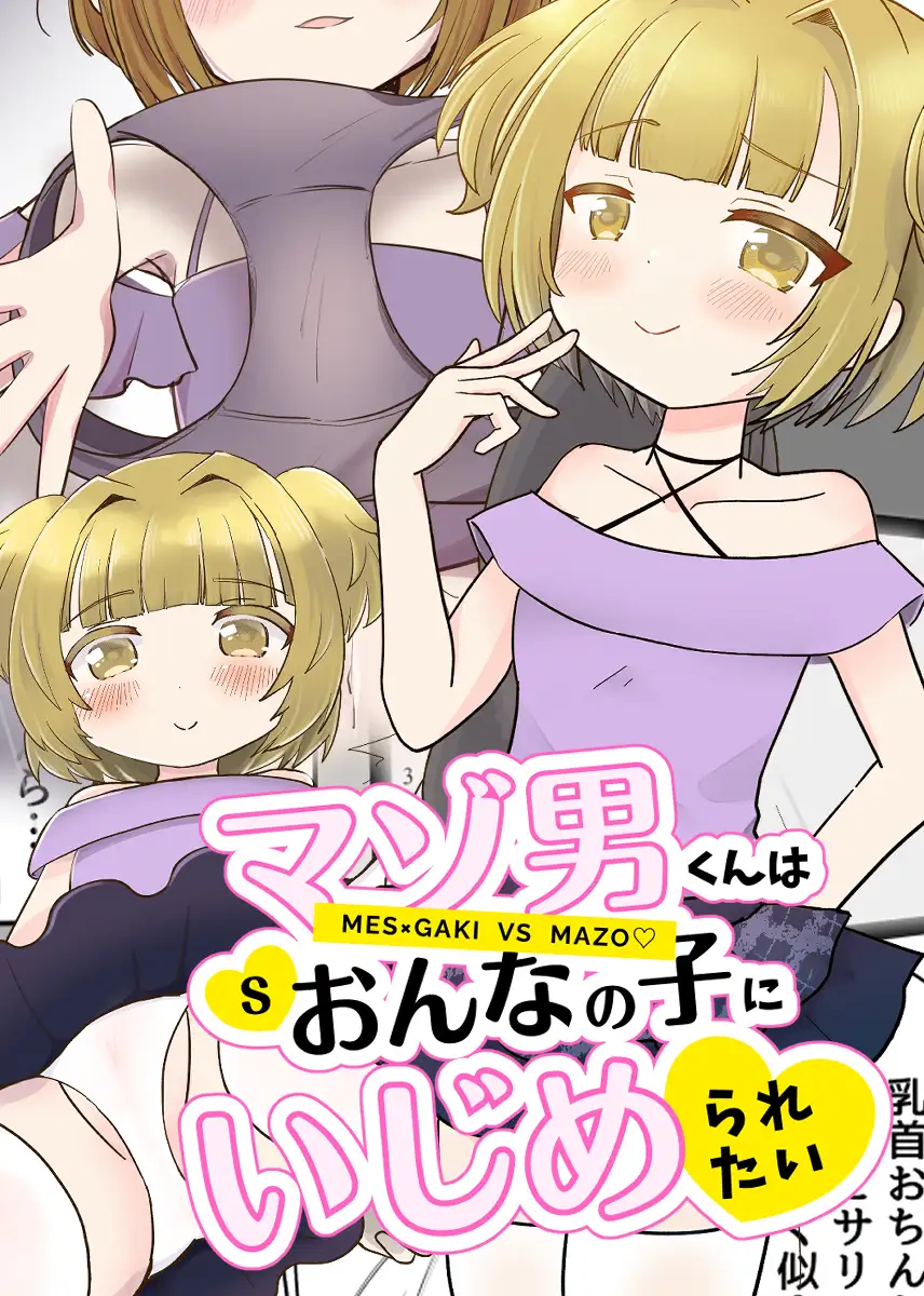 マゾ男くんはおんなの子にいじめられたい