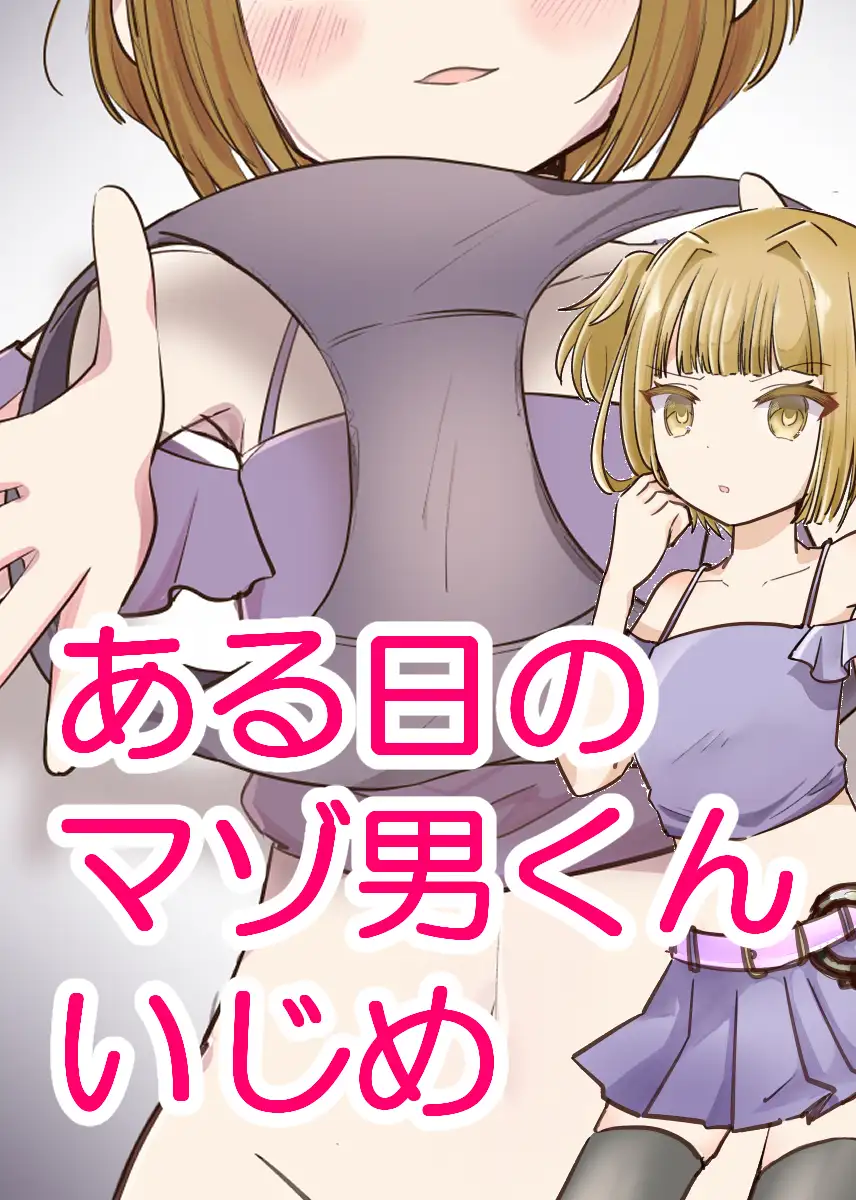 マゾ男くんはおんなの子にいじめられたい