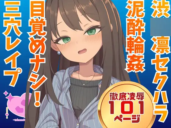 渋◯凛 騙され酔わされ輪○レ○プ