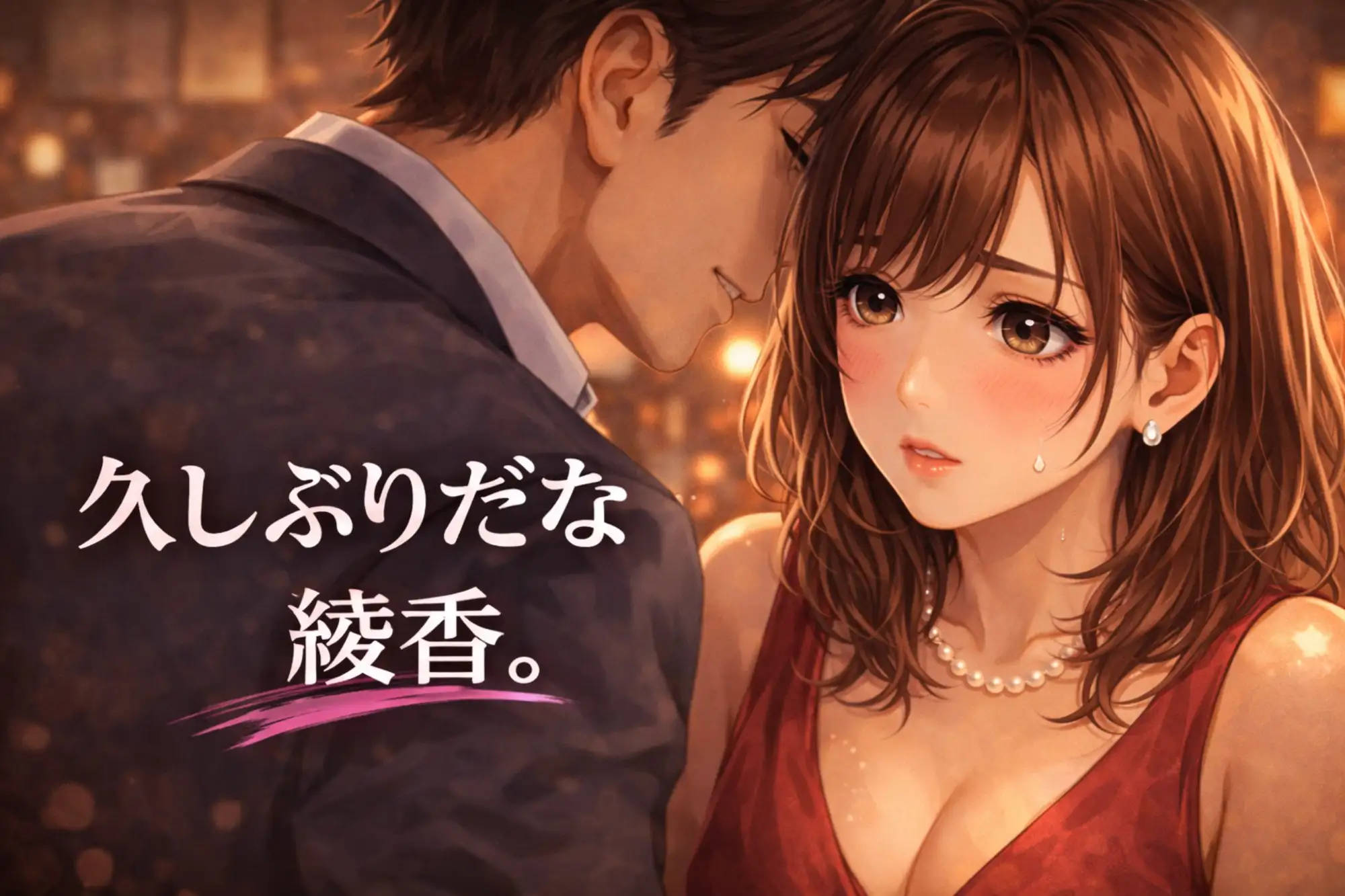 同窓会の夜、妻は元彼と消えた ―夫には言えない再会―