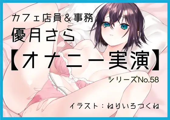 【オナニー実演58】優月さら～王子様系で学生の時はファンクラブもあったバリスタを目指す処女の優月さんが、お気に入り同人誌を読みながらおまんこぐちゅぐちゅオナニー～