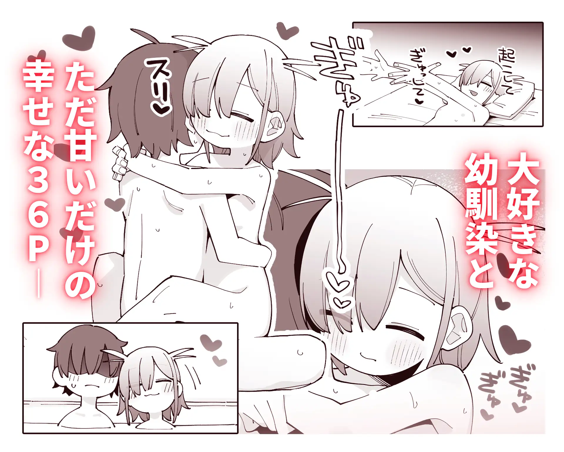 幼馴染とあまあまとろとろえっち