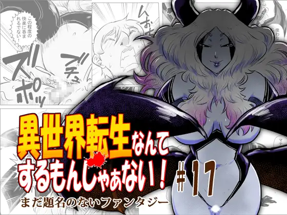 異世界転生なんてするもんじゃぁない#17