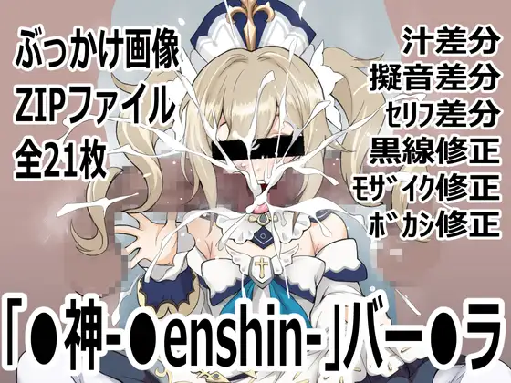 「〇神-〇enshin-」バー〇ラ