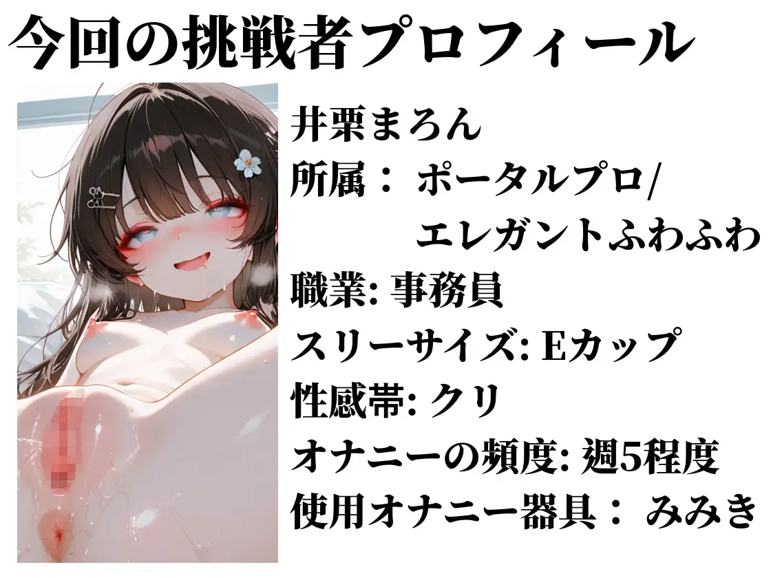 【実演おしがまメトロノーム】 絶対イってはいけないBPM250耐久 ～Vol.2 井栗まろん編～