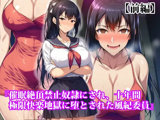 『催○絶頂禁止奴○にされ、十年間極限快楽地獄に堕とされた風紀委員』【前編】
