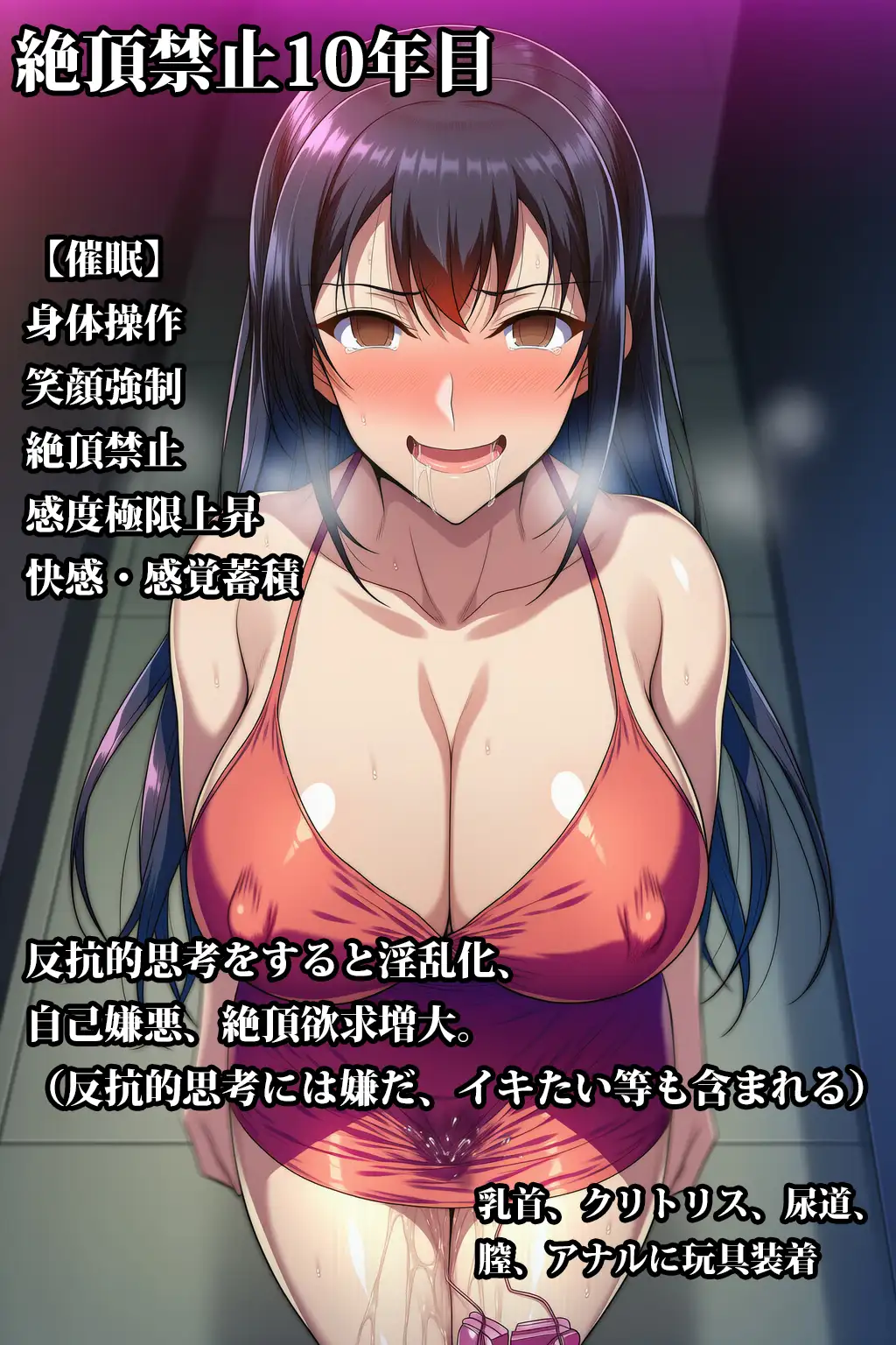 『催○絶頂禁止奴○にされ、十年間極限快楽地獄に堕とされた風紀委員』【前編】