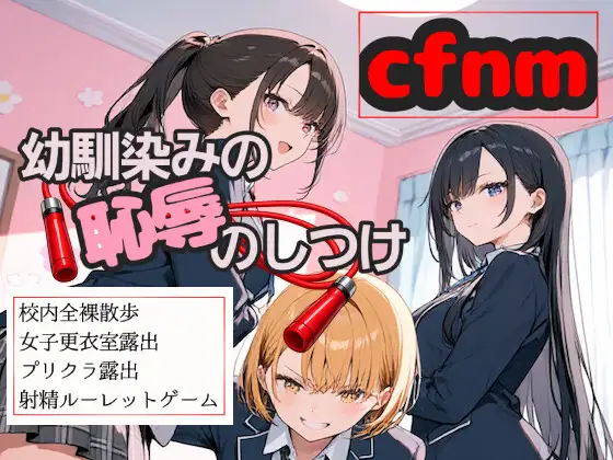 幼馴染の恥辱のしつけ