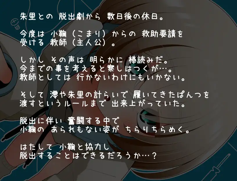 ちらりちらめけ～ちらちら見えてる脱出ゲーム～小鞠編