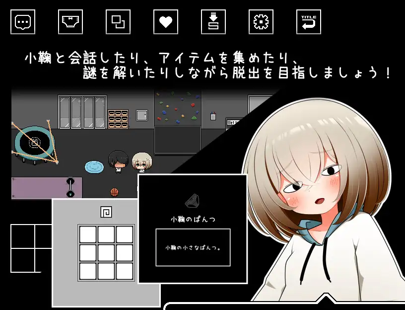 ちらりちらめけ～ちらちら見えてる脱出ゲーム～小鞠編