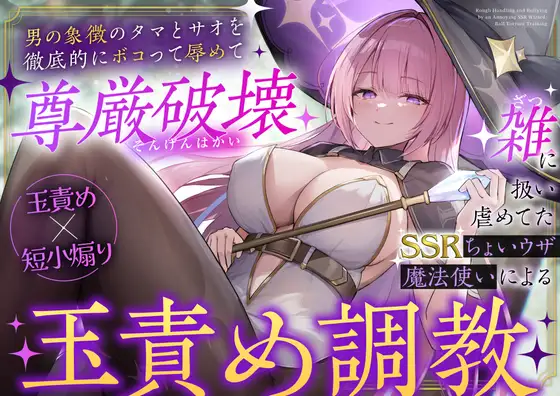 【玉責め×短小煽り】雑に扱い虐めてたSSRちょいウザ魔法使いによる分からせ調教～男の象徴のタマとサオを徹底的にボコって辱めて尊厳破壊～