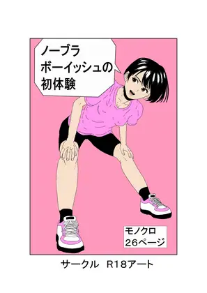 ノーブラボーイッシュの初体験