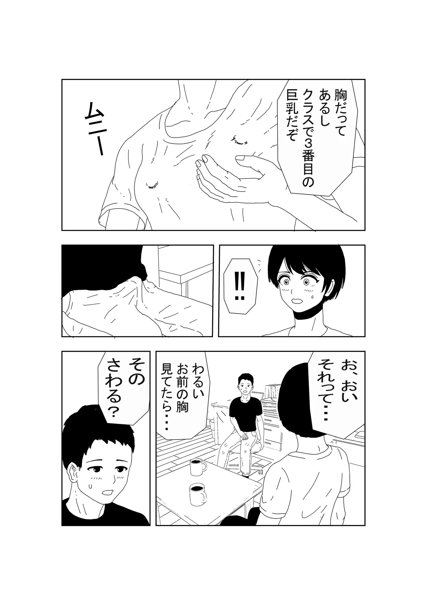 ノーブラボーイッシュの初体験