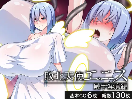 敗北天使エニス―触手淫魔編―