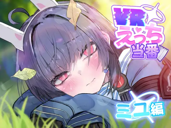 VRえっち当番 ミユ編