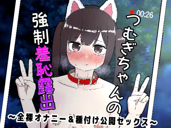 つむぎちゃんの強○羞恥露出 ~全裸オナニー&種付け公開セックス~