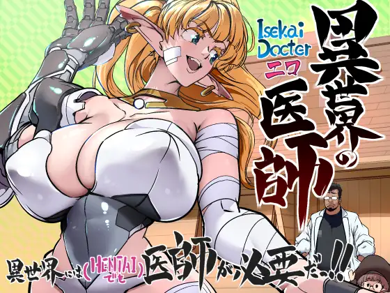 異世界の医師 異世界には医師が必要だ！