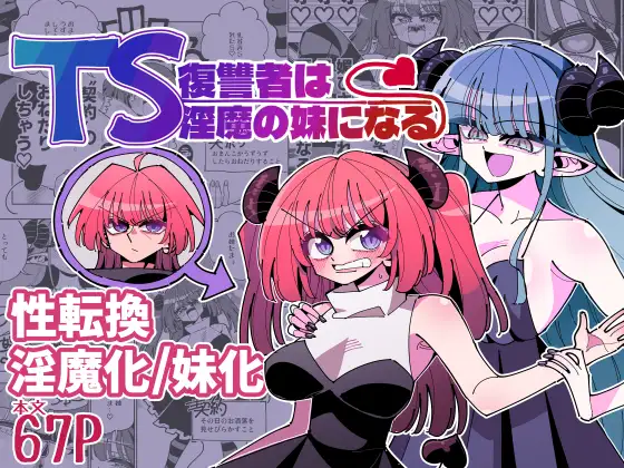 TS復讐者は淫魔の妹になる