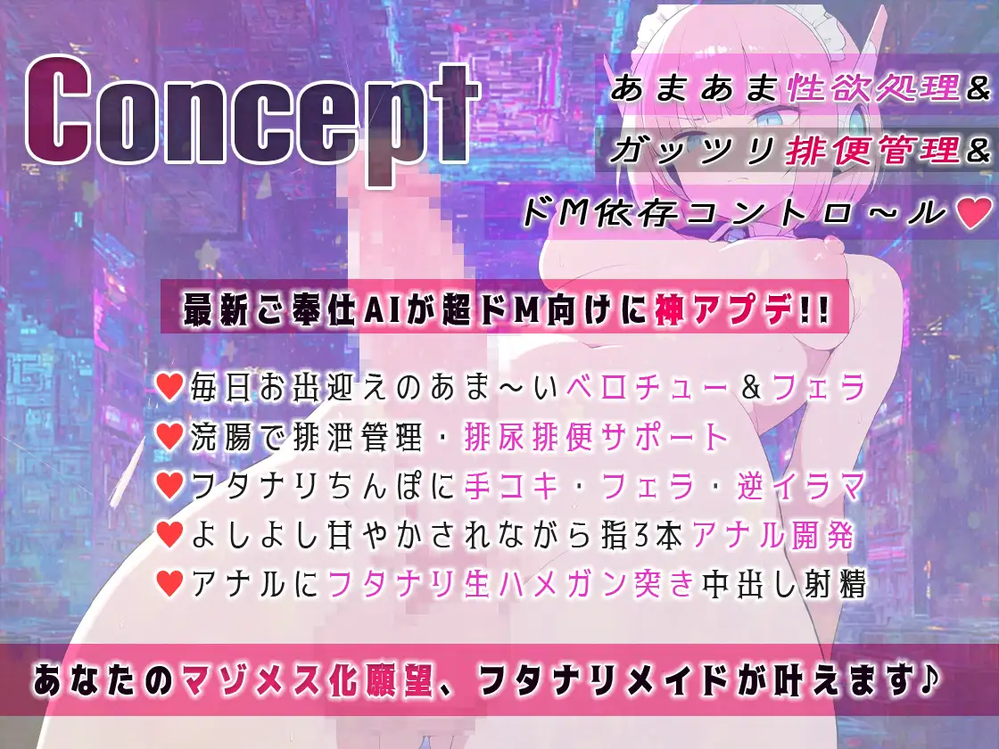 フタナリ機能搭載！最新型AIメイドアンドロイドはユーザーの性的嗜好を学習しすぎていた！ 浣腸、放尿排便補助、マゾメスアナル開発