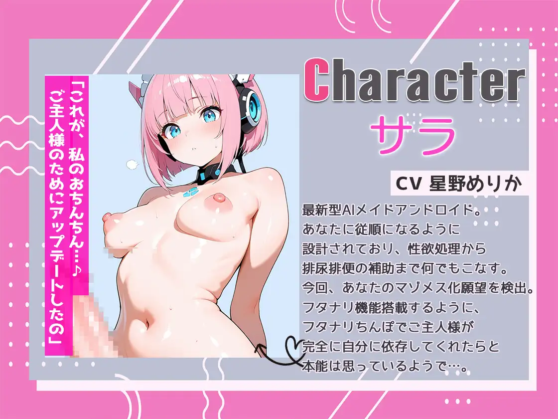 フタナリ機能搭載！最新型AIメイドアンドロイドはユーザーの性的嗜好を学習しすぎていた！ 浣腸、放尿排便補助、マゾメスアナル開発