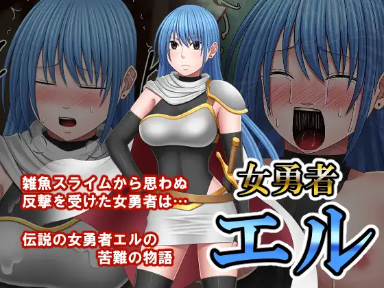 女勇者エル
