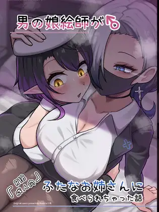 男の娘絵師がふたなお姉さんに食べられちゃった話