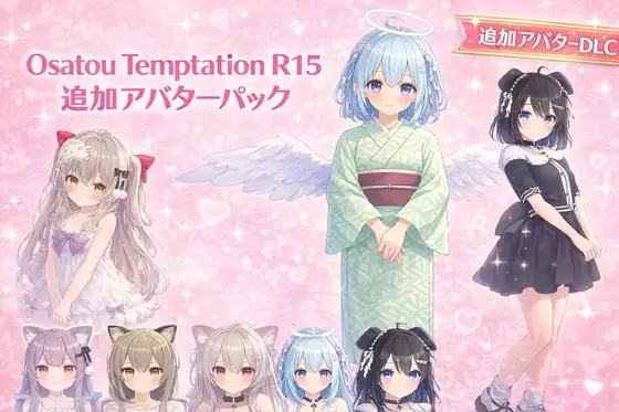 Osatou Temptation R15 追加アバターパック