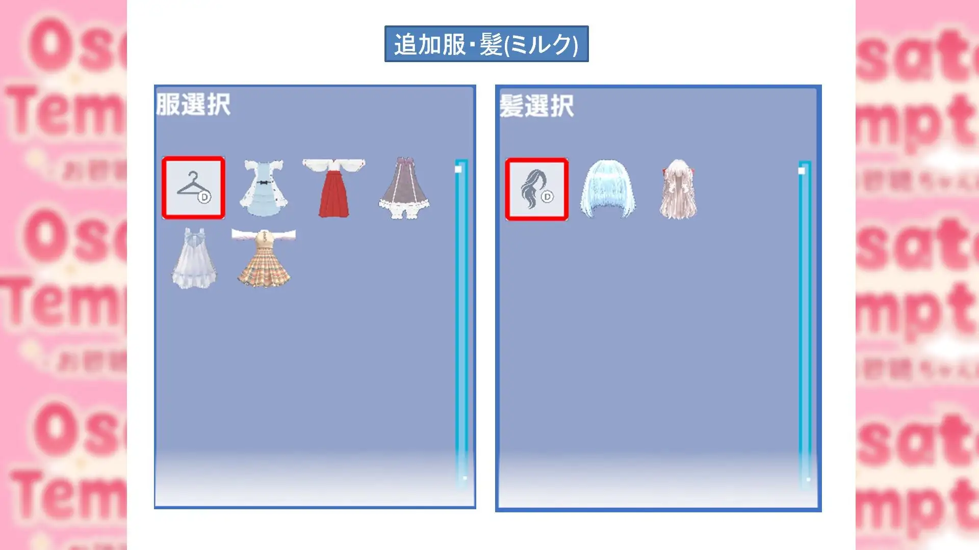 Osatou Temptation R15 追加アバターパック
