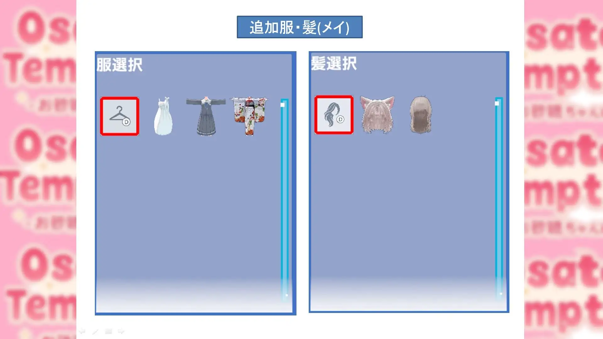 Osatou Temptation R15 追加アバターパック