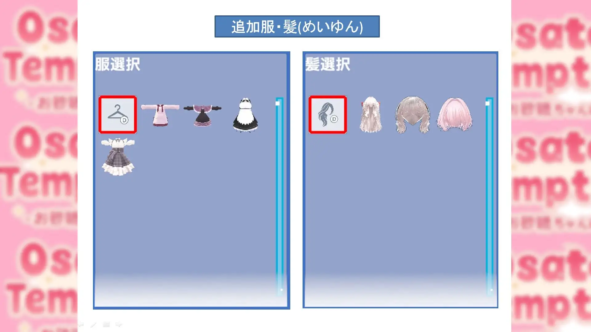 Osatou Temptation R15 追加アバターパック