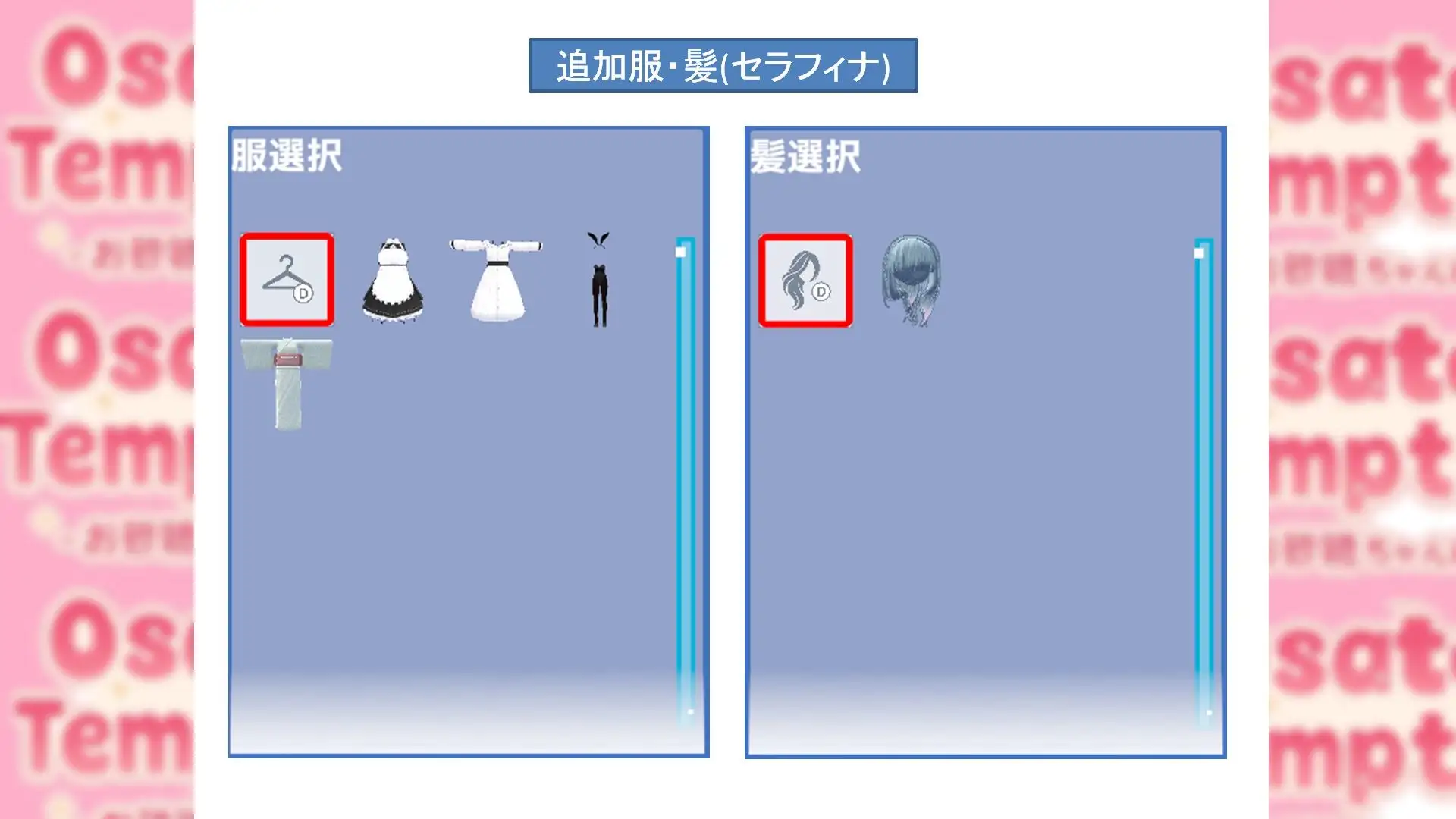 Osatou Temptation R15 追加アバターパック