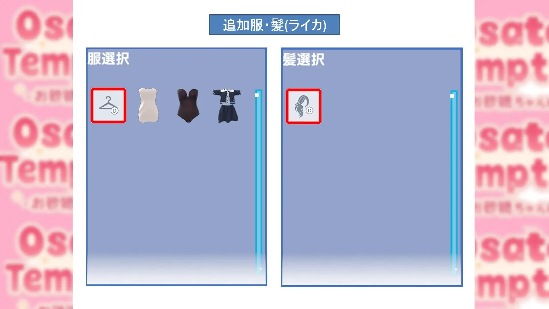 Osatou Temptation R15 追加アバターパック