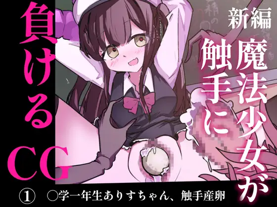 魔法少女が触手に負けるけないんですけと? HCG(1) ◯学生触手産卵