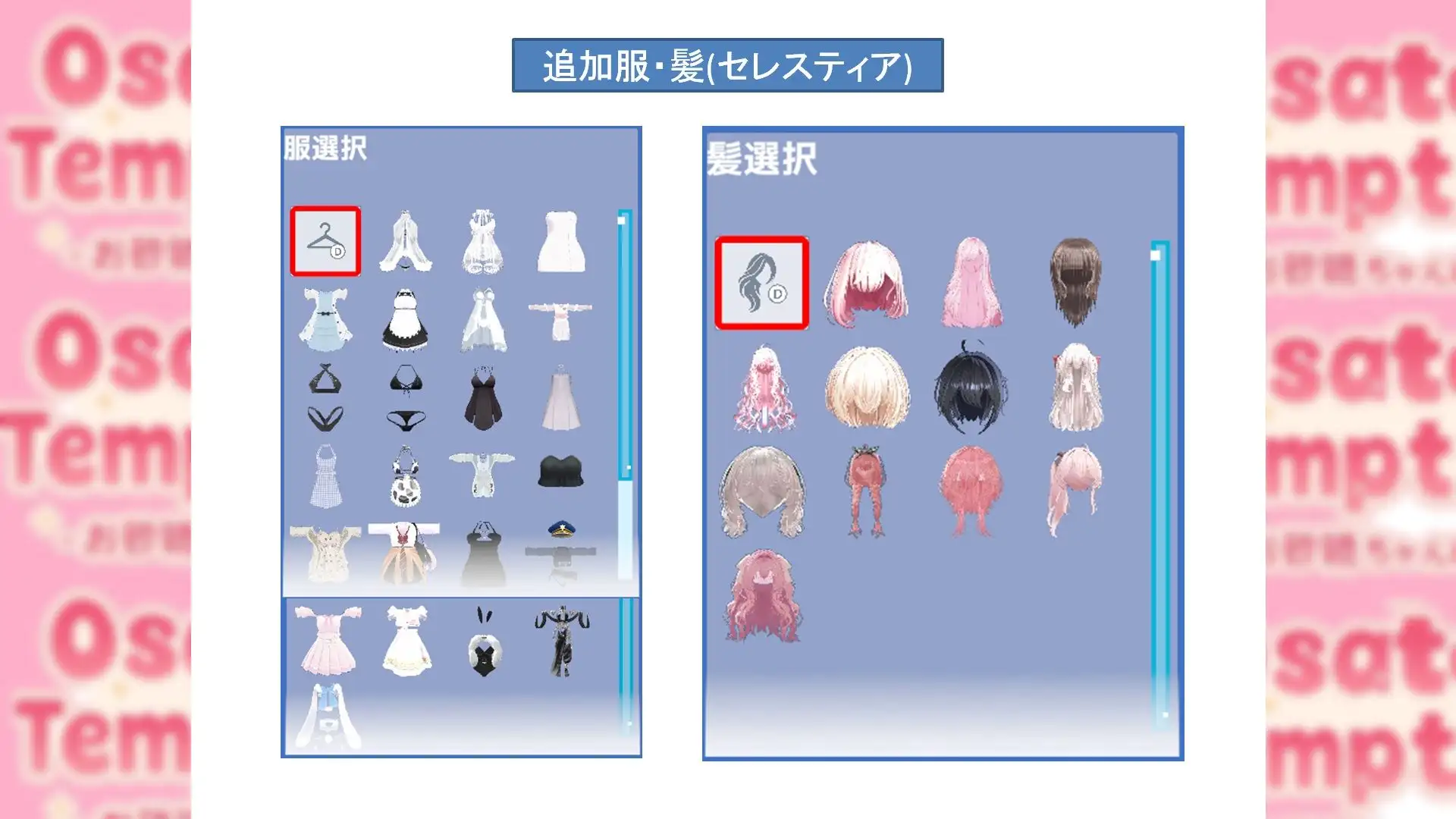 Osatou Temptation R15 ドレスアップ拡張パック Vol.1