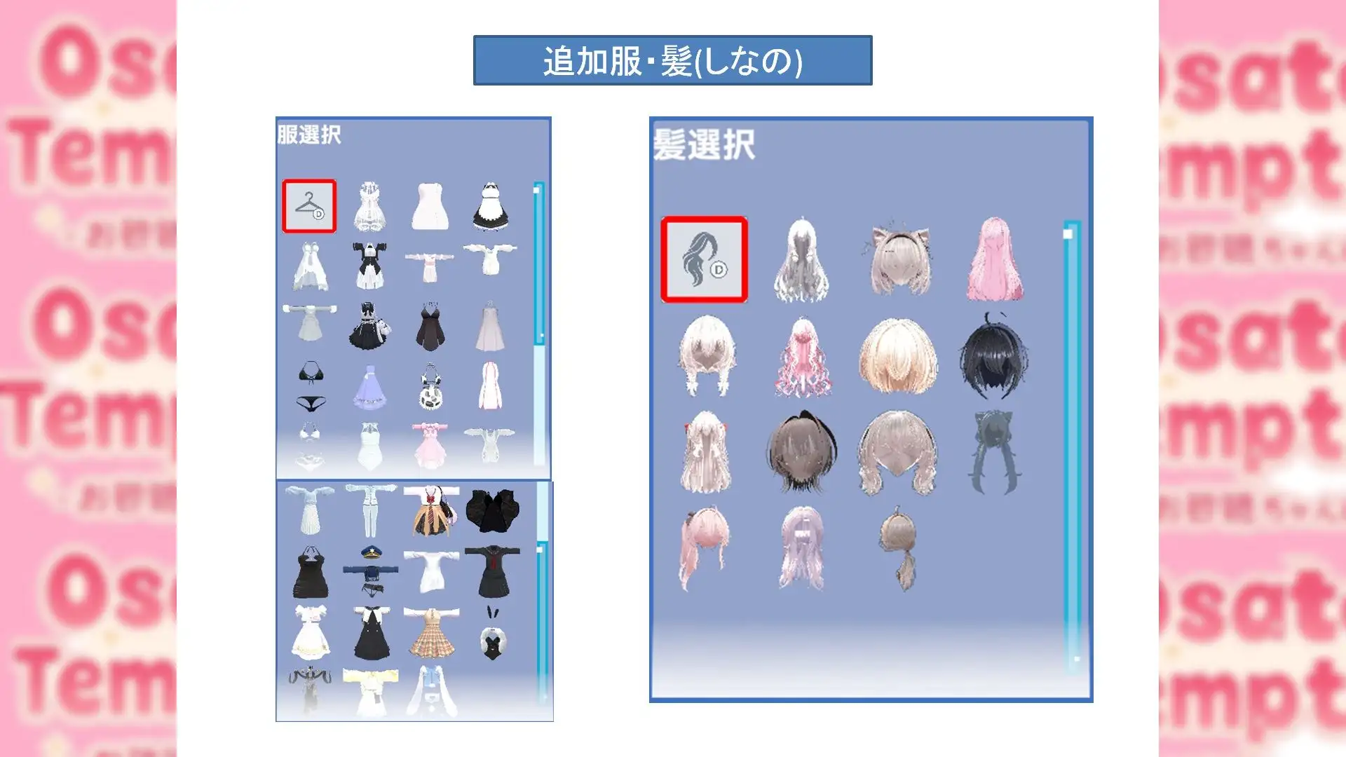 Osatou Temptation R15 ドレスアップ拡張パック Vol.1